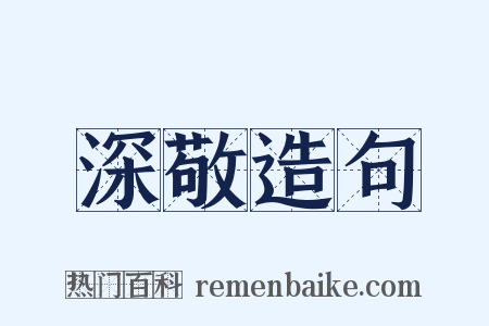 深敬造句是什么意思的图片